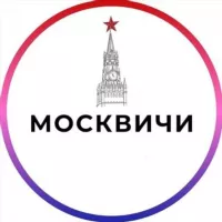 Москвичи