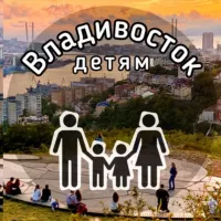 Владивосток, детям!