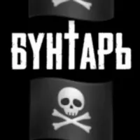 🏴‍☠️Бунтарь