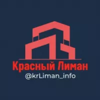 🔴 Красный Лиман Инфо