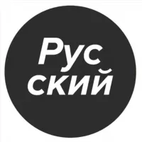 Полностью на русском