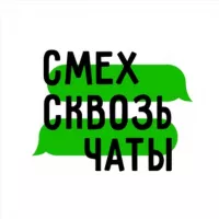 СМЕХ СКВОЗЬ ЧАТЫ