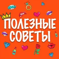 ЛайфХак | Полезные советы