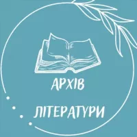 Архів літератури. Книги. Аудіокниги.