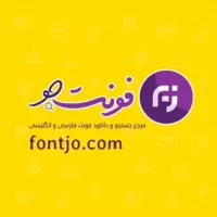 فونت جو ~ مرجع فونت فارسی