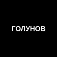 Голунов