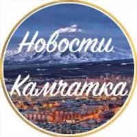 Новости Камчатки