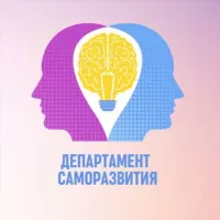 Департамент Саморазвития