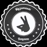 Музыкант вещает | Руслан Утюг