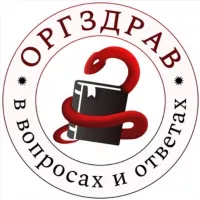 ОргЗдрав в вопросах и ответах