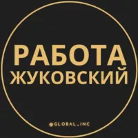 Вакансии в Жуковском