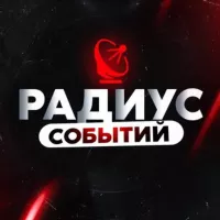 РАДИУС СОБЫТИЙ