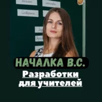 Началка В.С. Канал ДЛЯ СОВРЕМЕННЫХ УЧИТЕЛЕЙ.