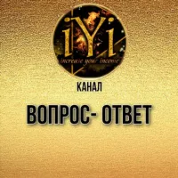 ВОПРОС-ОТВЕТ