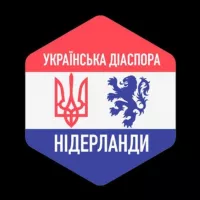 🇳🇱🇺🇦ЧАТ - Українська ДІАСПОРА у Нідерландах