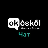 ОК! Старый Оскол — ЧАТ