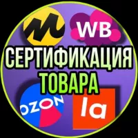 Сертификация товара WB Ozon