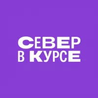 Север в курсе 🧭