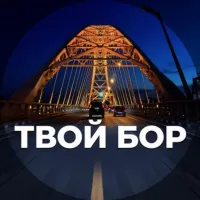 Твой Бор | tvoy-bor.ru