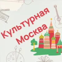 Афиша: Культурная Москва