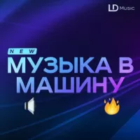 Музыка в машину (Бассы)