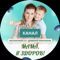 "МАМА, Я ЗДОРОВ!"- бесплатный 3-дневный Практикум