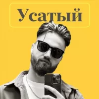 Усатый Маркетолог про инфобизнес