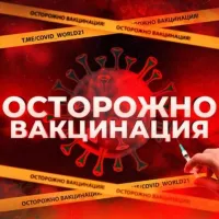 Осторожно Вакцинация ️