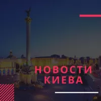 Новини Києва — Новости Киева