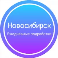 Ежедневная подработка|Новосибирск