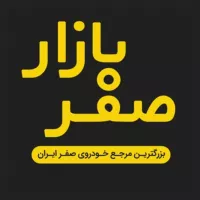 صفر بازار - گروه همکاران خودرو