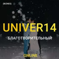 UNIVER 14 Благотворительный