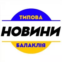 Типова Балаклія / Новини