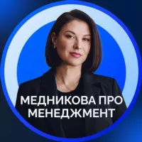 Медникова про менеджмент