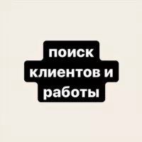 поиск клиентов & работы 💻