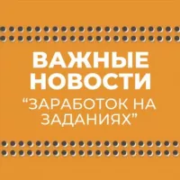 ВАЖНЫЕ НОВОСТИ «ЗАДАНИЯ»