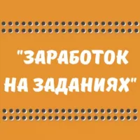 💰ЗАРАБОТОК НА ЗАДАНИЯХ💰