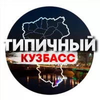 Типичный Кузбасс