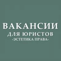 Вакансии для юристов (стажировки, госслужба)