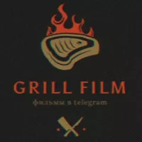 GRILL FILM | ФИЛЬМЫ В ТЕЛЕГРАМ