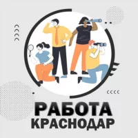 Работа Краснодар и Край