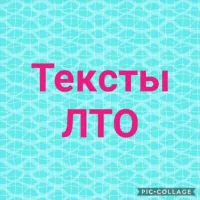 Продающие тексты ЛТО