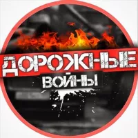 Дорожные войны