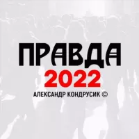 Правда 2022