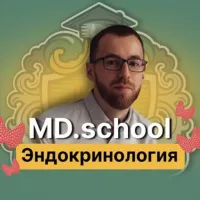 Эндокринология MD