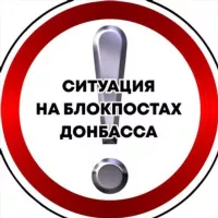 Ситуация на блокпостах Донбасса