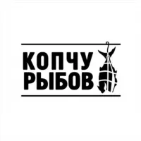 КОПЧУ РЫБОВ