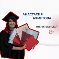 Анастасия Ахметова КУРСОВАЯ, ДИПЛОМ, ПОМОЩЬ СТУДЕНТУ