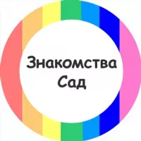 Радужный Сад | Знакомства