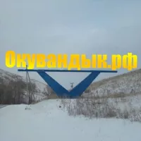 Окувандык